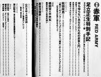 「文藝」緊急特集・赤軍-足立正生特別手記　河出書房新社　2000年