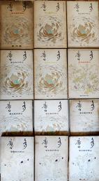 「多磨」創刊号〜第12巻6号（不揃12冊一括）北原白秋主宰短歌同人誌　アルスARS 昭和10年