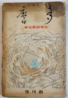 「多磨」創刊号〜第12巻6号（不揃12冊一括）北原白秋主宰短歌同人誌　アルスARS 昭和10年