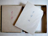 ボードレール「悪の華/悪の華註」鈴木信太郎訳　限定373/500部 夫婦箱 紀伊國屋書店 1960年