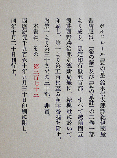 ボードレール「悪の華/悪の華註」鈴木信太郎訳 限定373/500部 夫婦箱