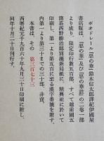 ボードレール「悪の華/悪の華註」鈴木信太郎訳　限定373/500部 夫婦箱 紀伊國屋書店 1960年