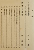 家庭科学大系81 オペラと映画　伊庭孝/森岩雄/牛原虚彦著　非売　文化生活研究会　昭和3年