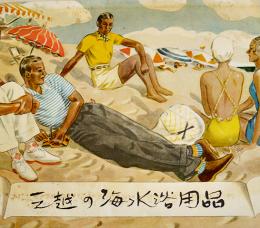 三越の海水浴洋品カタログ（水着〜ヨットまで）東京三越　昭和12年