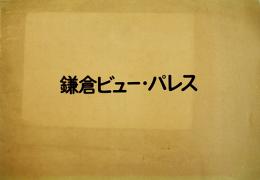 鎌倉ビュー・パレス（分譲マンション）カタログ　鎌倉市坂ノ下字星ノ井通　昭和43年