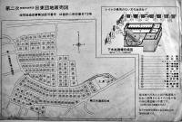 町田市本町田「日東団地」（高級邸宅用地）カタログリーフレット　価格表付　町田市本町田1766　昭和30年代