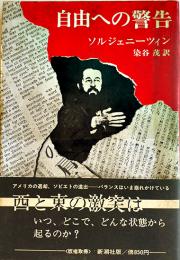 自由への警告　ソルジェニーツィン染谷茂訳　初版カバ帯　新潮社　1977年
