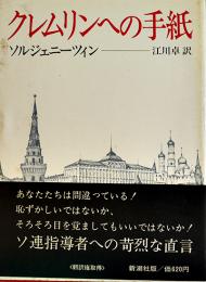 クレムリンへの手紙　ソルジェニーツィン江川卓訳　初版カバ帯　新潮社　1974年