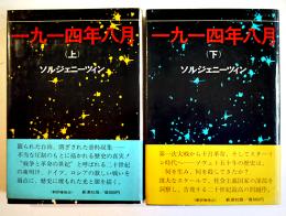 一九一四年八月（上下）ソルジェニーツィン江川卓訳　各初版カバ帯　新潮社　1972年