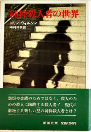 純粋殺人者の世界　コリン・ウィルソン中村保男訳　初版カバ帯　新潮社　1974年