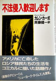 不法侵入歓迎します　カレン・カーボ斉藤健一訳　初版カバ帯　福武書店　1990年