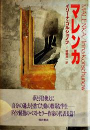 マレンカ　イリーナ・コルシュノフ酒寄進一訳　初版カバ帯　福武書店　1991年