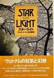 スターライト　スコット・イーリィ白石朗訳　初版カバ帯　福武書店　1992年