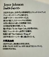マイナー・キャラクターズ　ジョイス・ジョンソン片岡真由美訳　初版カバ帯　福武書店　1991年