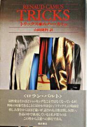 トリックス　ルノー・カミュ山岡捷利訳　初版カバ帯　福武書店　1991年　