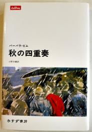 秋の四重奏　バーバラ・ピム小野寺健訳　カバ　みすず書房　2006年