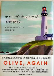 オリーヴ・キタリッジ、ふたたび　エリザベス・ストラウト小川高義訳　初版カバ帯　早川書房　2020年