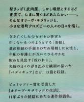 オリーヴ・キタリッジ、ふたたび　エリザベス・ストラウト小川高義訳　初版カバ帯　早川書房　2020年