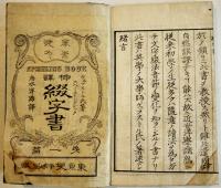 挿訳綴字書第一篇　ウェブストル氏著/清水洋游訳　東京便静居蔵　明治4年