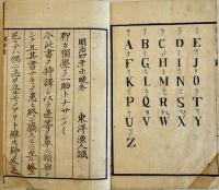 挿訳綴字書第一篇　ウェブストル氏著/清水洋游訳　東京便静居蔵　明治4年