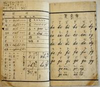 挿訳綴字書第一篇　ウェブストル氏著/清水洋游訳　東京便静居蔵　明治4年