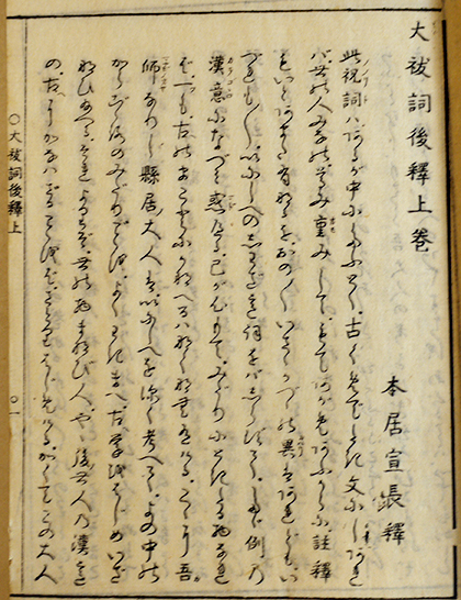 大祓詞後釋（上下）/大祓詞後々釋（3冊一括）本居宣長 祝詞註釈