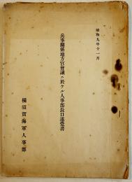 兵事関係地方官会議ニ於ケル人事部長口述覚書　横須賀海軍人事部　昭和9年