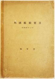 列国艦船要目（日英米仏伊主力艦〜航空母艦〜潜水艦）海軍省　昭和4年