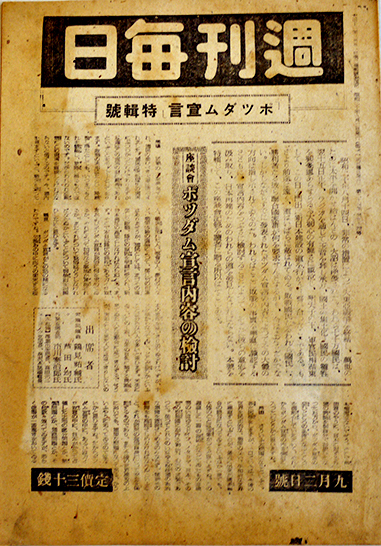 週刊毎日」ポツダム宣言特輯号 鶴見祐輔/芦田均/丸山幹治/他 昭和20年9