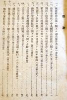 調査会報告書（国民精神昂揚ニ関スル/国民総力戦思想ノ確立ニ就テ/他）大政翼賛会　昭和18年