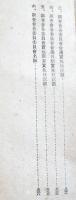 調査会報告書（国民精神昂揚ニ関スル/国民総力戦思想ノ確立ニ就テ/他）大政翼賛会　昭和18年