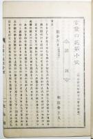 「言葉の花」第1,2,5,6,7,9,10号（７冊）彌石門之助編　文林閣　明治25〜26年