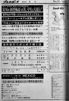 「週刊プレイボーイ」第6巻21号　金子文代グラビア4P/ミニカー・ニューモデル試乗レポート　集英社　昭和46年