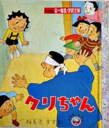 クリちゃん　根本進「小学一年生」ふろく小学一年生学習文庫　小学館　昭和33年