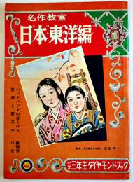 名作教室日本東洋編　シンドバッドの冒険/安寿と厨子王/孫悟空/他　小学館　昭和33年