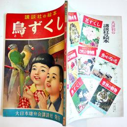 鳥づくし　堀田秀叢/細合秀穀/宮田司山/他・絵　初版　講談社の絵本　昭和28年