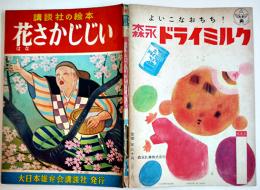 花さかじじい　松村武雄・文/鰭崎英朋・絵　初版　講談社の絵本　昭和28年