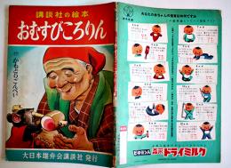 おむすびころりん　坪田譲治・文/河目悌二・絵　初版　講談社の絵本　昭和29年