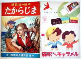 たからじま　久米元一・文/笹鹿彪・絵　初版　講談社の絵本　昭和28年