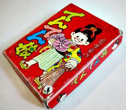 てんてん娘かるた　倉金章介絵　絵札44枚/読札43枚（ち欠）箱　鈴木出版　昭和30年代