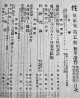 「性」通巻13号　性教育と性欲犯罪　東京市天下堂書房　大正9年