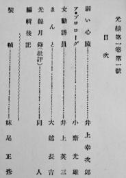 「光線」創刊号　早稲田大学文学部在学生による文藝同人誌　浅沼悦編輯　大正15年