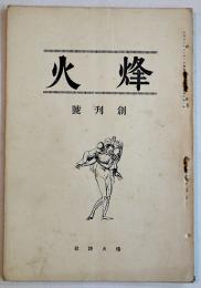 同人詩誌「烽火」創刊号　田口正雄編輯　烽火詩社　大正13年