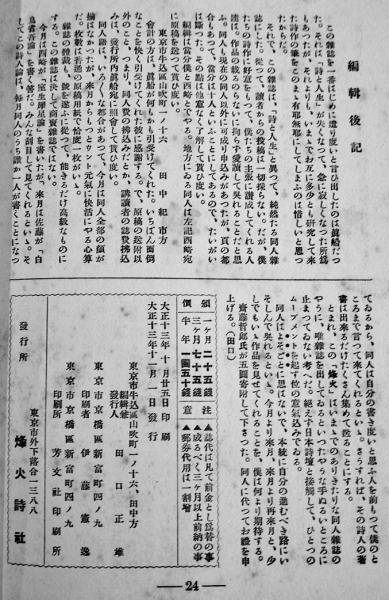 同人詩誌「烽火」創刊号 田口正雄編輯 烽火詩社 大正13年 / 古書 同人詩誌「烽火」創刊号 田口正雄編輯 烽火詩社 大正13年 / 古書