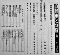 「流線型」第3巻7号　戦争と自動車/合格木炭車の発表/他　広告多　流線型社　昭和14年