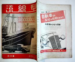 「流線型」第4巻8号　国産車の輸出進軍譜/大衆車の配給統制とは？/他　広告多　流線型社　昭和14年