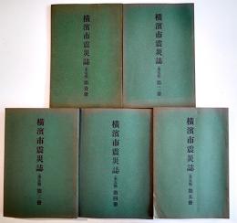 横濱市震災誌（未定稿）全5冊揃い　横濱市役所市史編纂係　大正15〜昭和2年　関東大震災