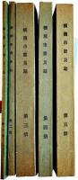 横濱市震災誌（未定稿）全5冊揃い　横濱市役所市史編纂係　大正15〜昭和2年　関東大震災