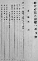 横濱市震災誌（未定稿）全5冊揃い　横濱市役所市史編纂係　大正15〜昭和2年　関東大震災