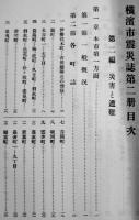 横濱市震災誌（未定稿）全5冊揃い　横濱市役所市史編纂係　大正15〜昭和2年　関東大震災